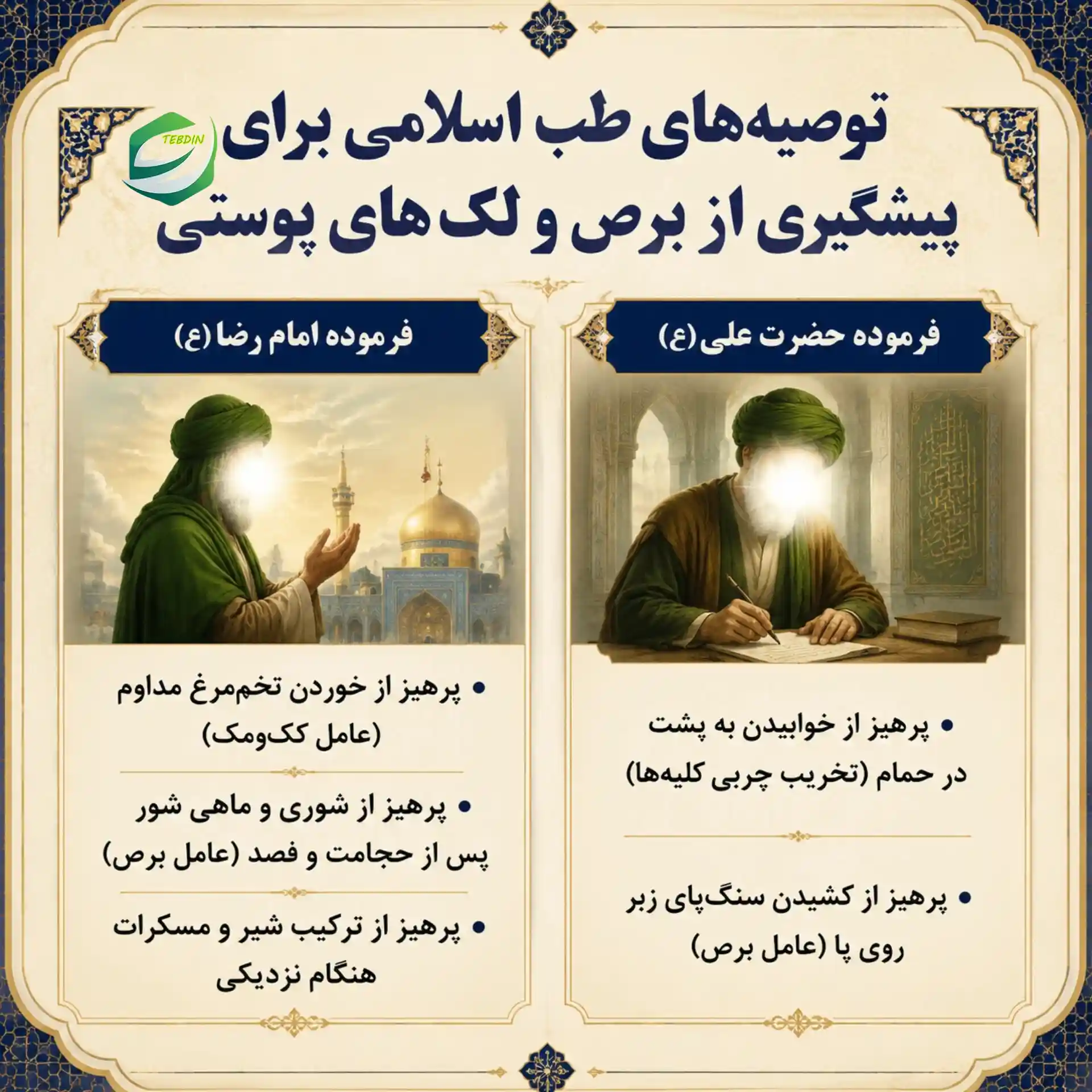 توصیه های طب اسلامی برای پیشگیری از برص
