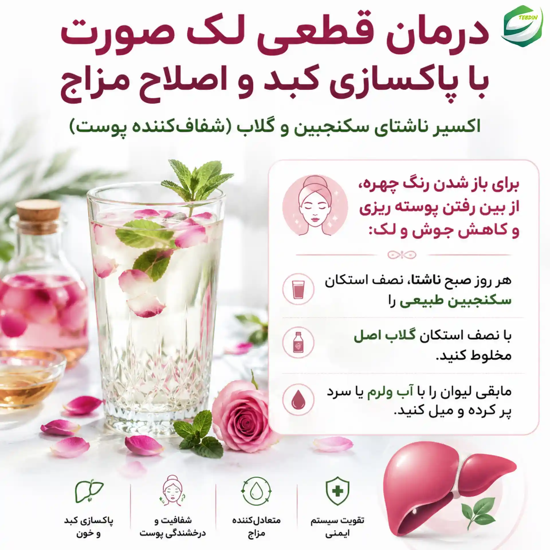 درمان قطعی لک صورت با پاکسازی کبد و اصلاح مزاج