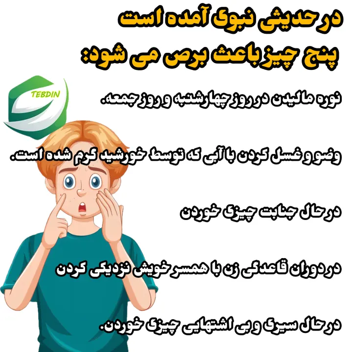 درمان لک صورت در روایات