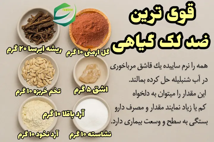 قوی ترین ضد لک گیاهی