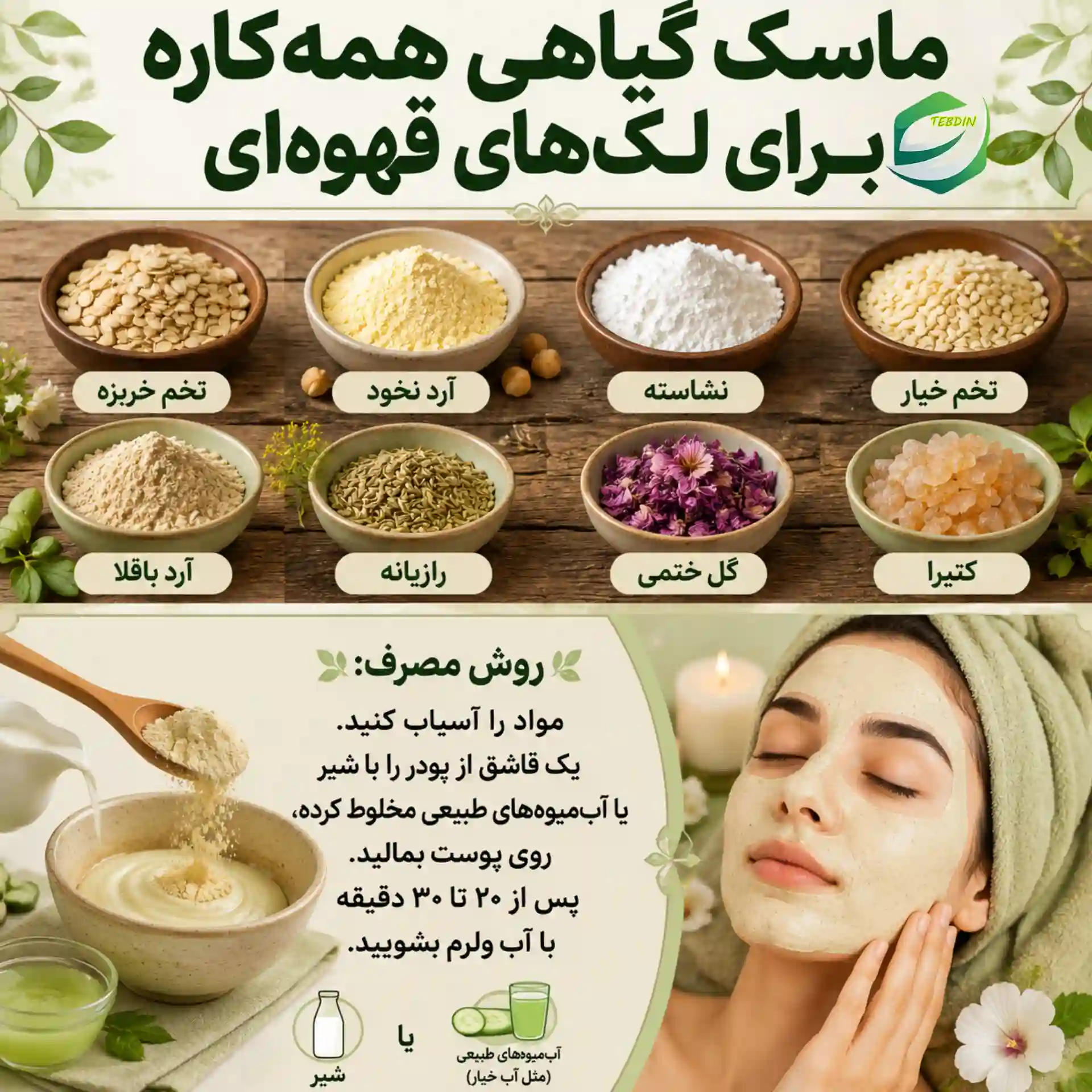 ماسک گیاهی همه کاره برای لکه‌های قهوه‌ای
