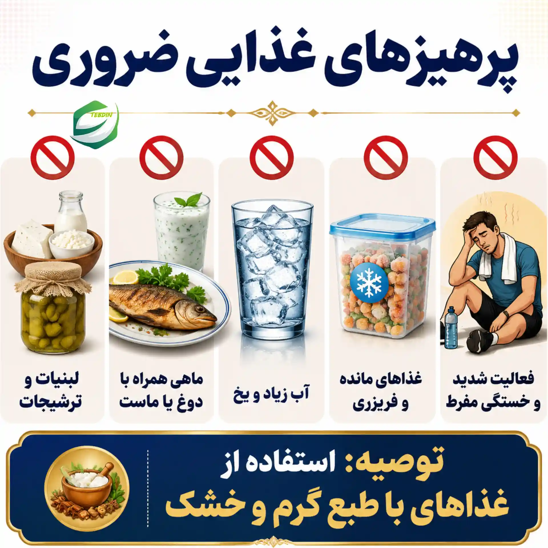 پرهیزهای غذایی ضروری
