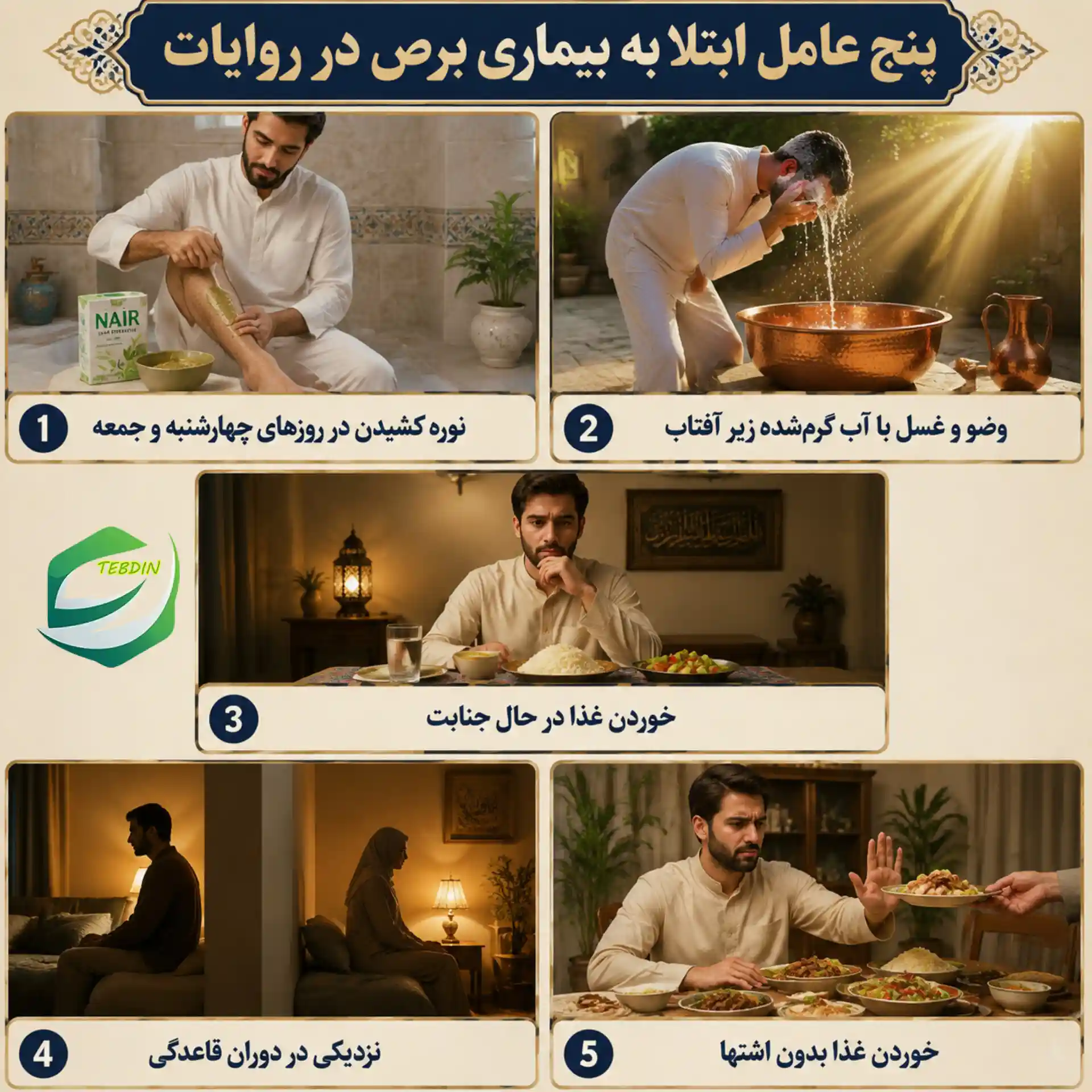 پنج عامل ابتلا به بیماری برص در روایت