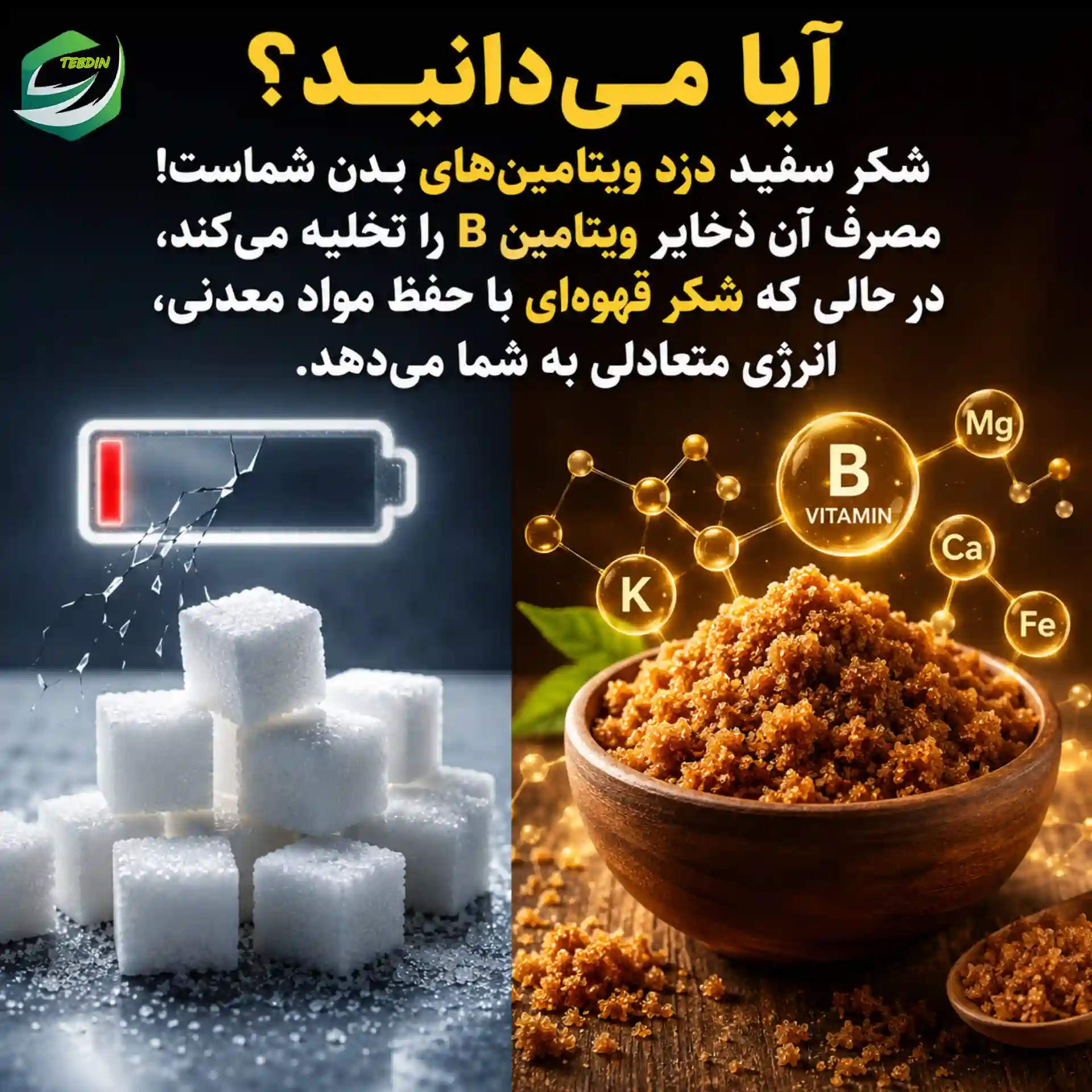 شکر سفید دزد ویتامین‌های بدن شما