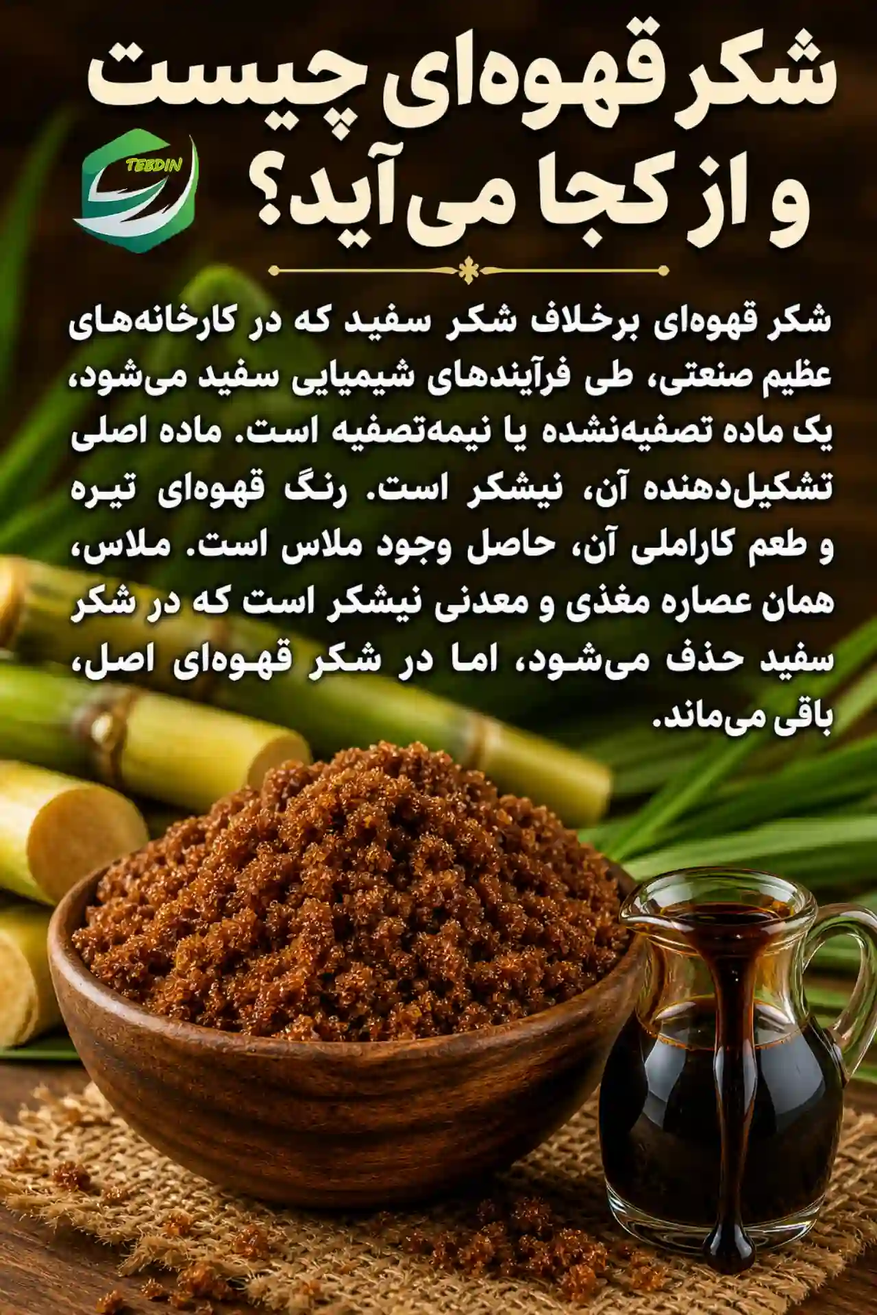 شکر قهوه‌ای چیست از کجا می‌آید؟
