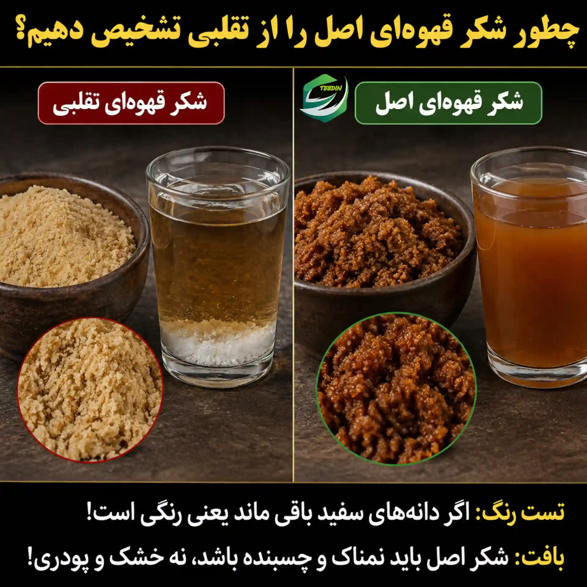 چطور شکر قهوه‌ای اصل را از تقلبی تشخیص دهیم؟