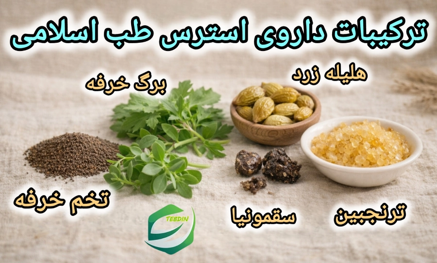 داروی استرس 5 ترکیبات داروی استرس طب اسلامی