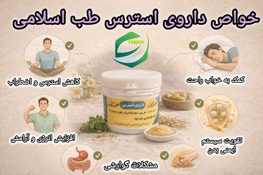 داروی استرس 7 خواص داروی استرس طب اسلامی