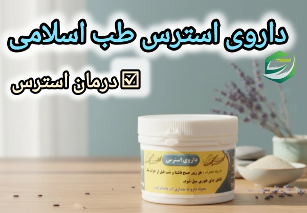 داروی استرس 4 داروی استرس طب اسلامی درمان استرس