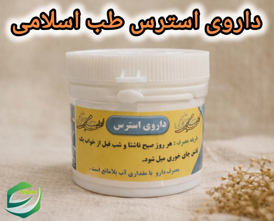داروی استرس 8 داروی استرس طب اسلامی