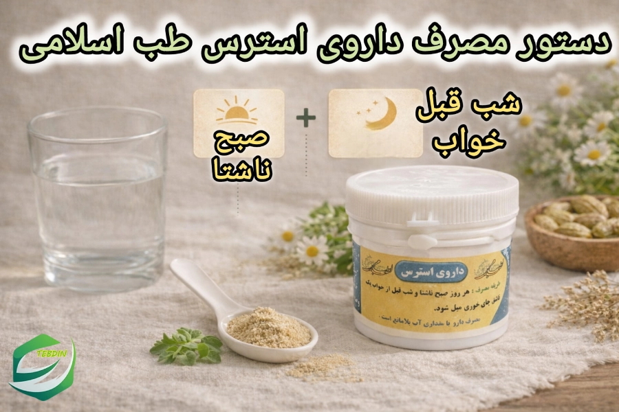 داروی استرس 2 دستورمصرف داروی استرس طب سنتی