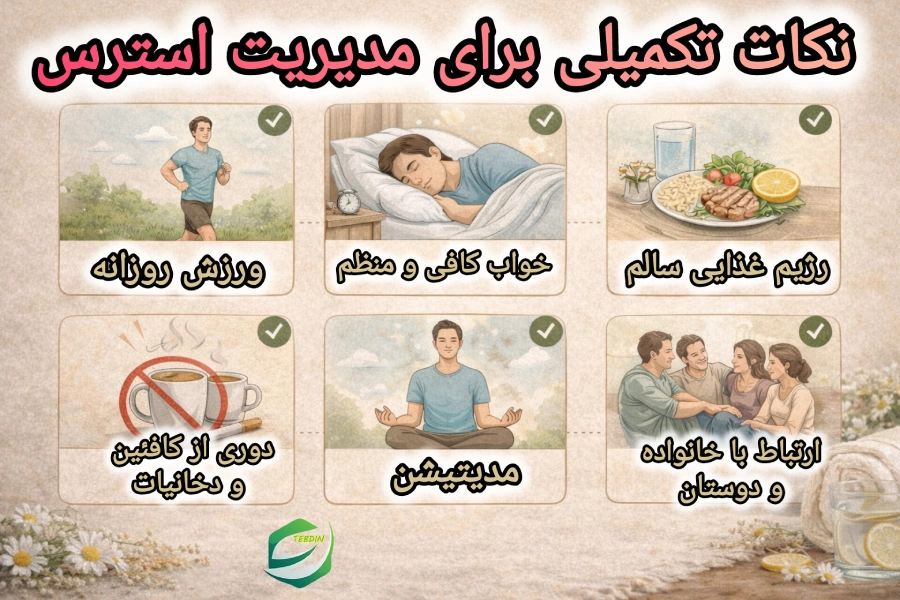 داروی استرس 6 نکات تکمیلی برای مدیریت استرس