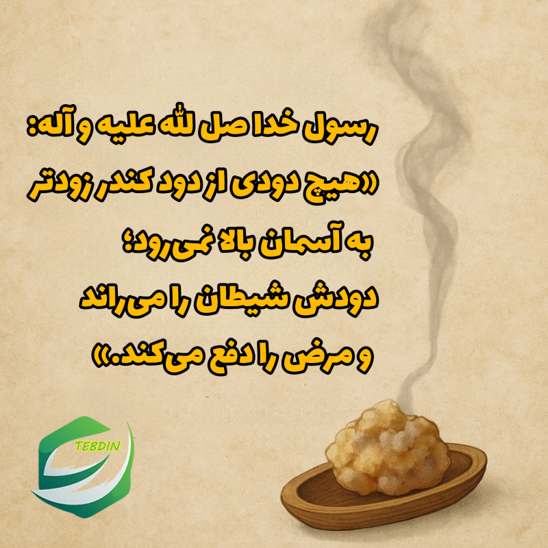 خواص دود کندر در روایات