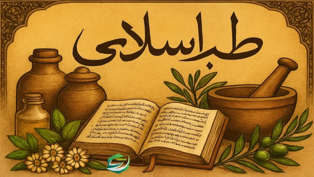 طب اسلامی 1