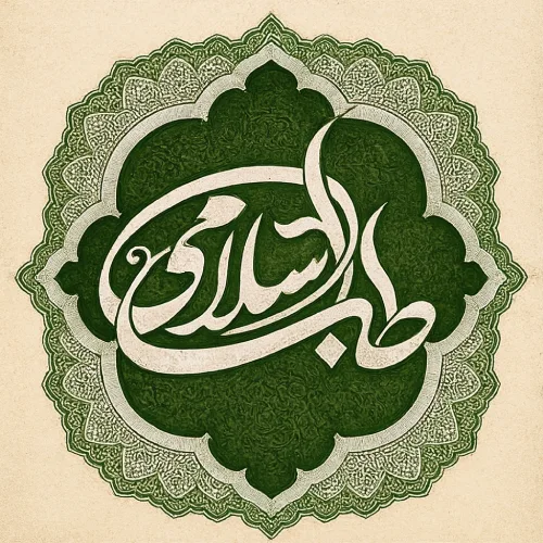 طب اسلامی 3