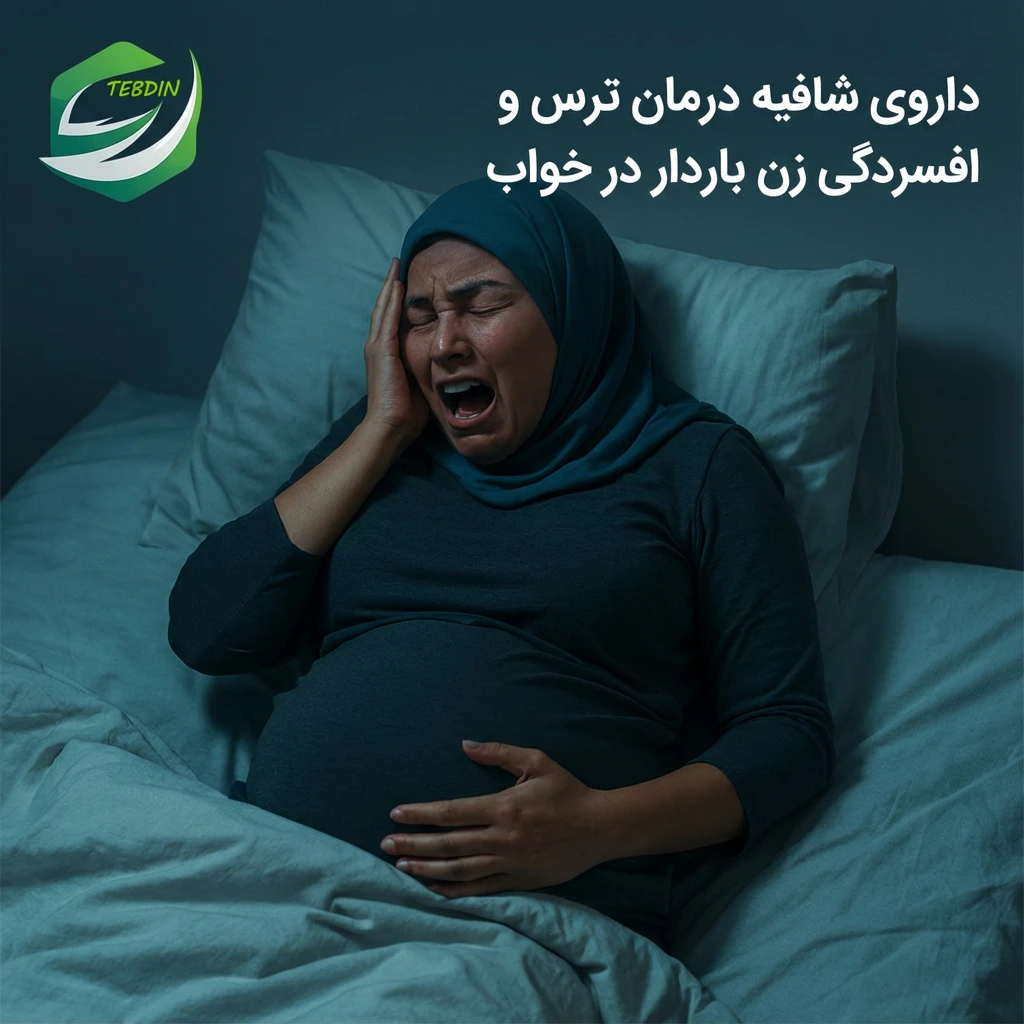 درمان ترس و افسردگی زن باردار درخواب با داروی شافیه 1