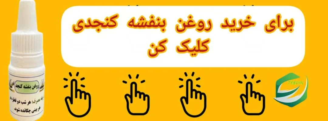 روغن بنفشه کنجدی