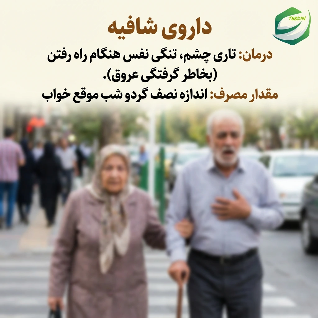 شافیه 4 ماهه درمان تاری چشم و تنگی نفس