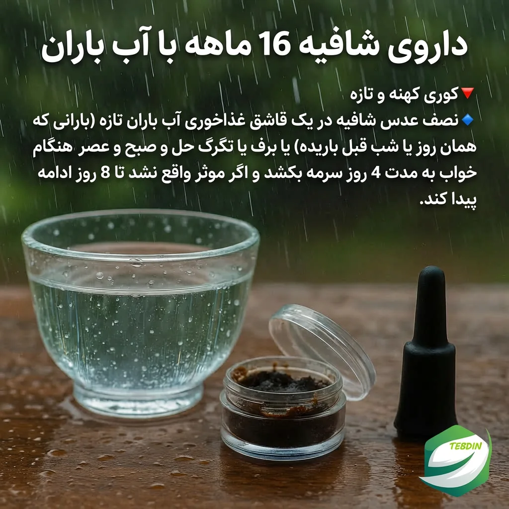 شافیه با آب باران درمان کوری و ضعف بینایی