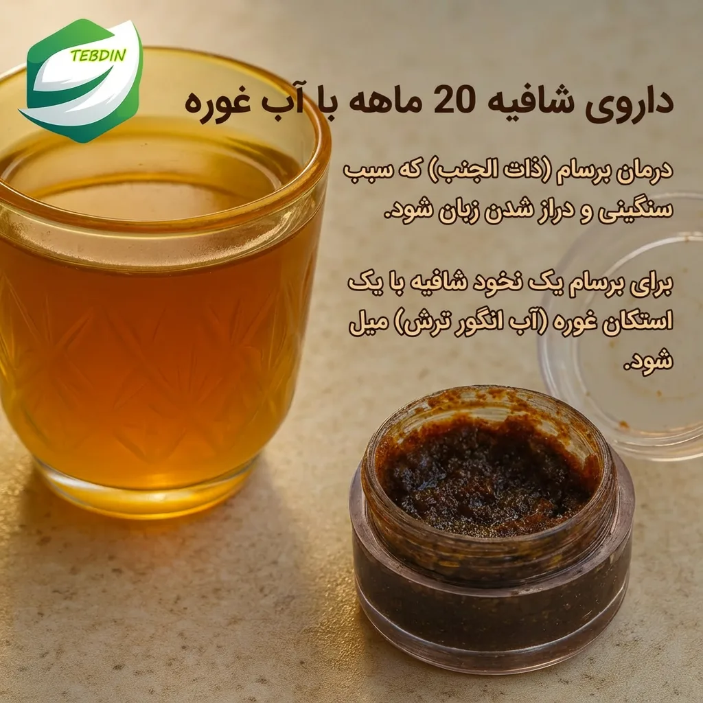شافیه با آب غوره درمان برسام و دراز شدن زبان