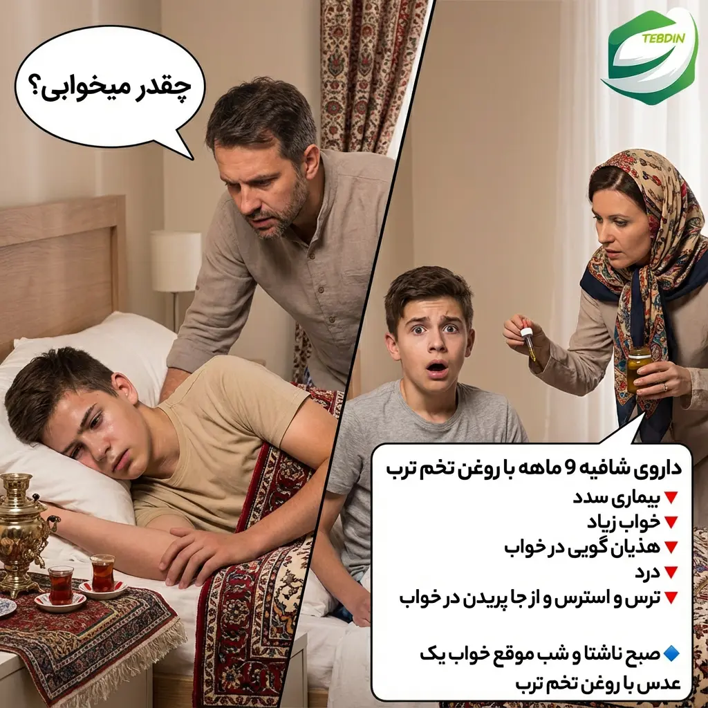شافیه با روغن تخم ترب درمان خواب زیاد هذیان گویی و ترس و استرس