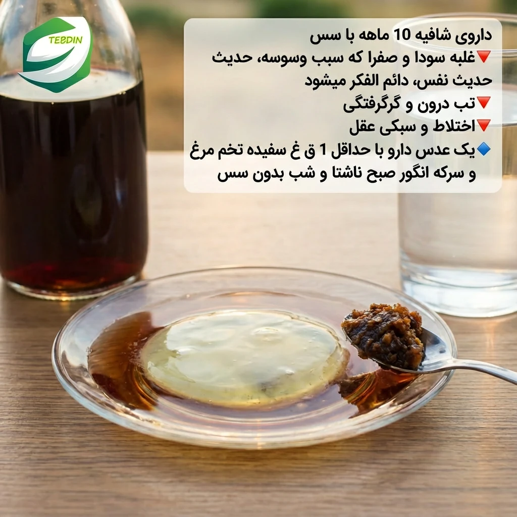 شافیه با سس درمان سودا و صفرا و اختلاط عقل