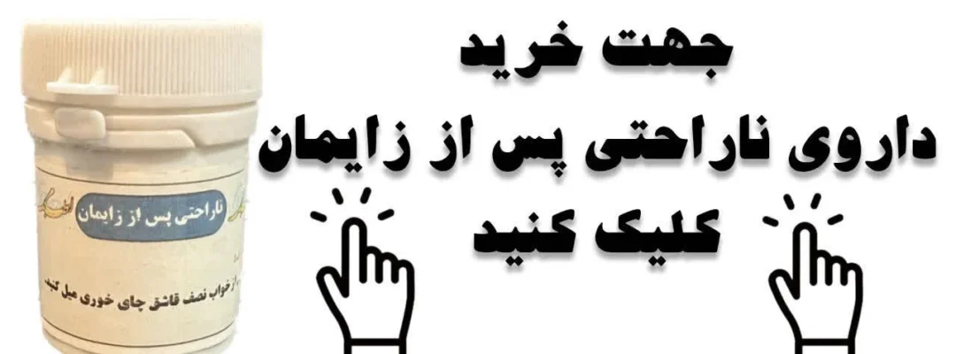 ناراحتی پس از زایمان