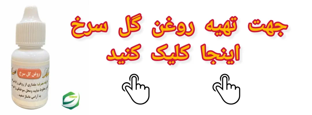 روغن گل سرخ کلیکی 1