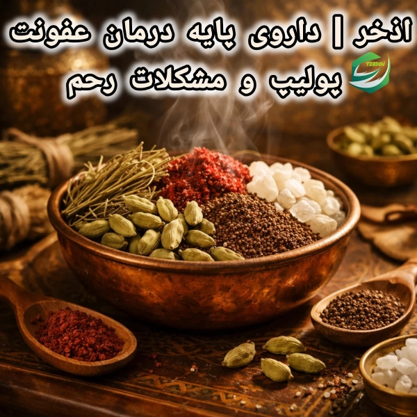 اذخر پایه درمان عفونت پولیپ و مشکلات رحم