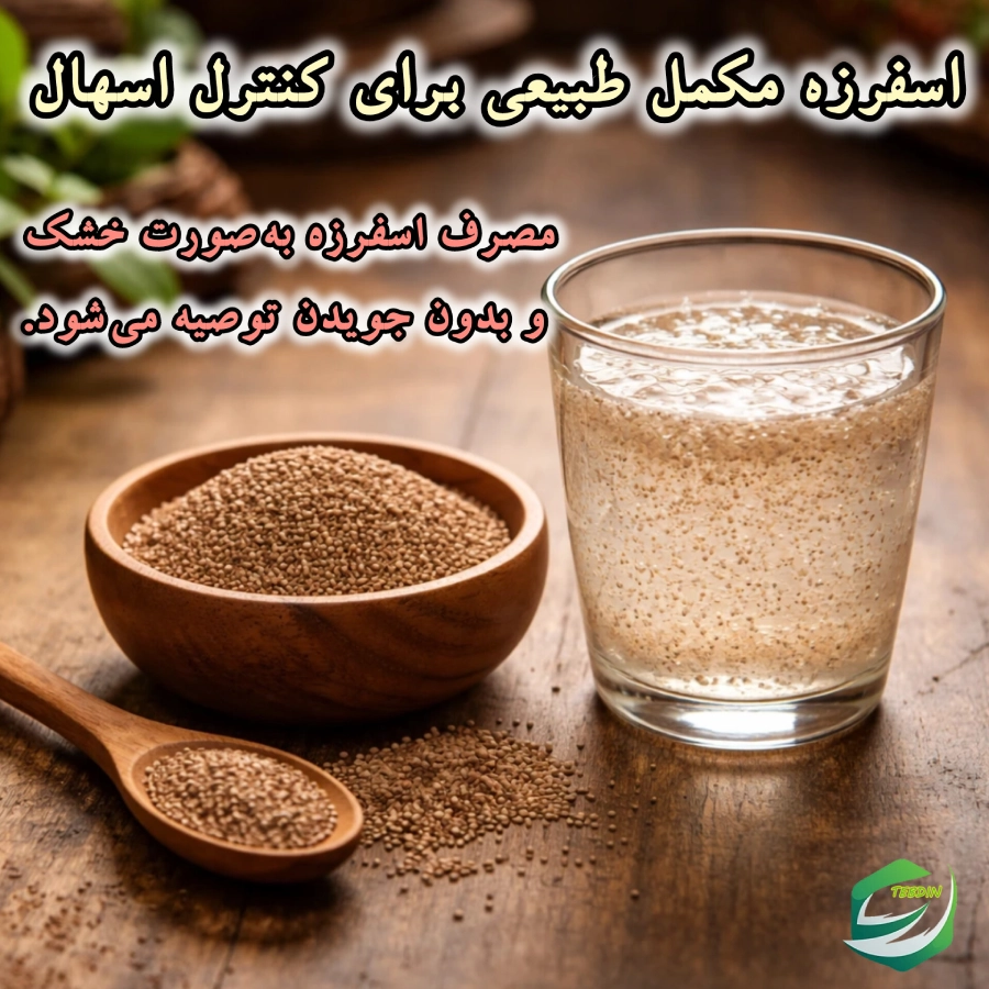 اسفرزه مکمل طبیعی برای کنترل اسهال