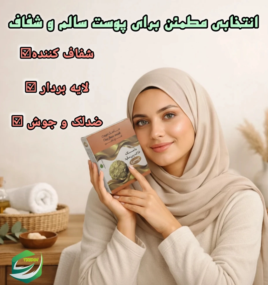 انتخابی مطمئن برای پوست سالم و شفاف