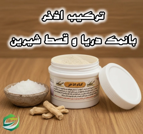 ترکیب اذخر با نمک دریا و قسط شیرین