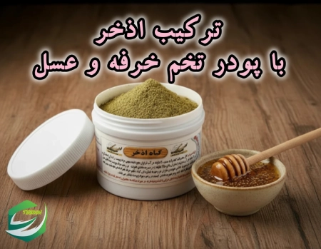 ترکیب اذخر با پودر تخم خرفه و عسل