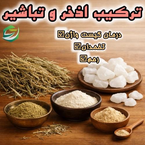 ترکیب اذخر و تباشیر