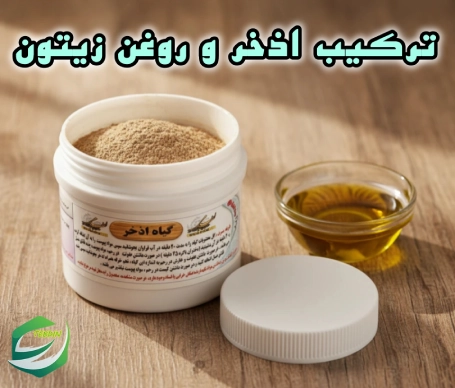 ترکیب اذخر و روغن زیتون