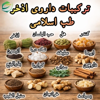 ترکیبات داروی اذخر طب اسلامی