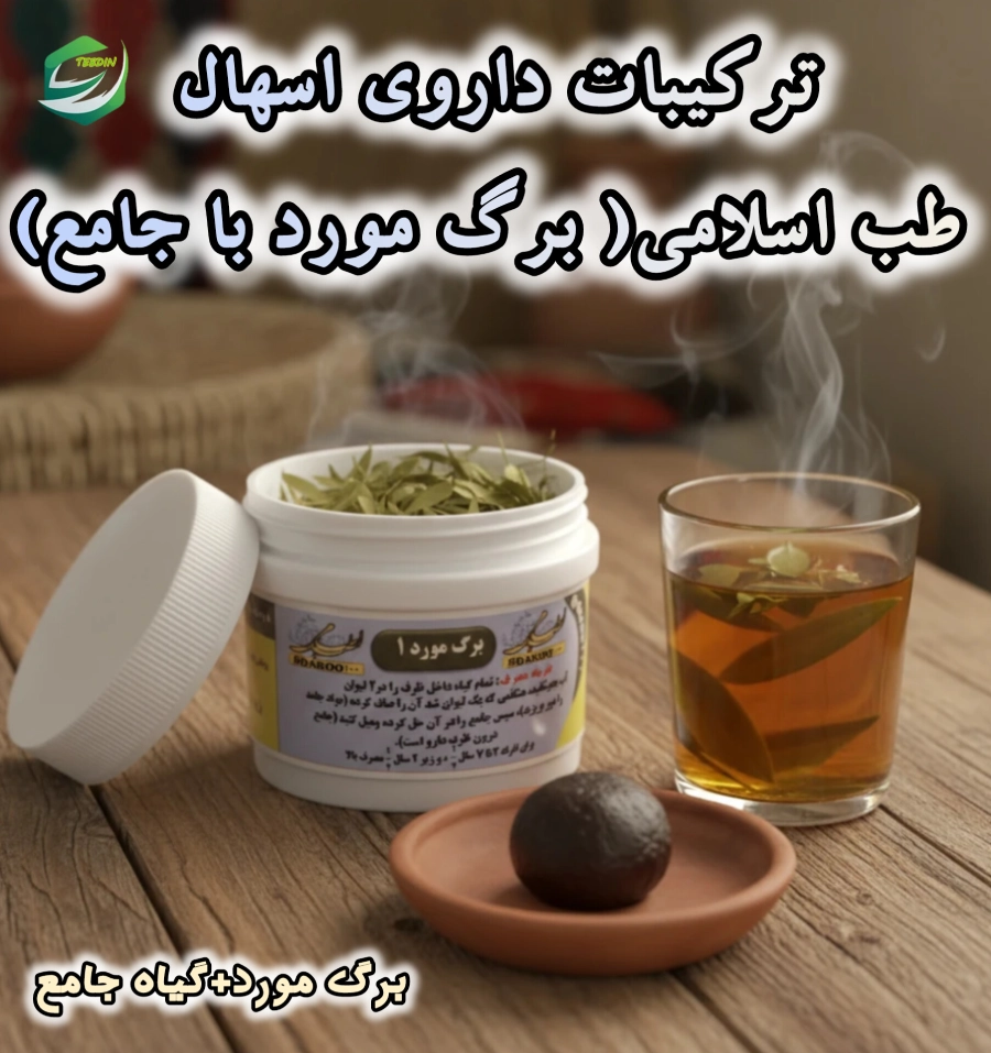 ترکیبات داروی اسهال طب اسلامی