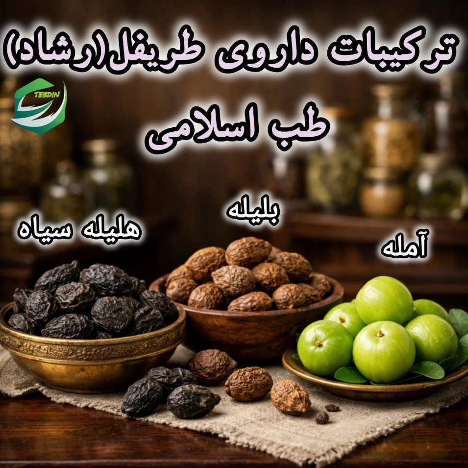 ترکیبات داروی طریفل رشادطب اسلامی 1