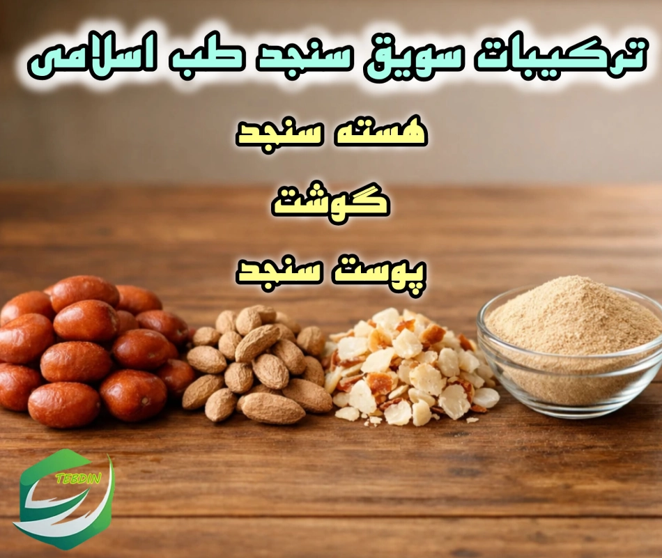 ترکیبات سویق سنجد طب اسلامی