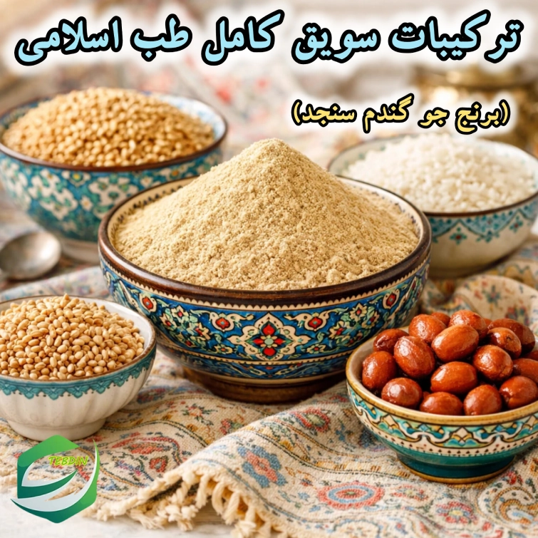 ترکیبات سویق کامل طب اسلامی