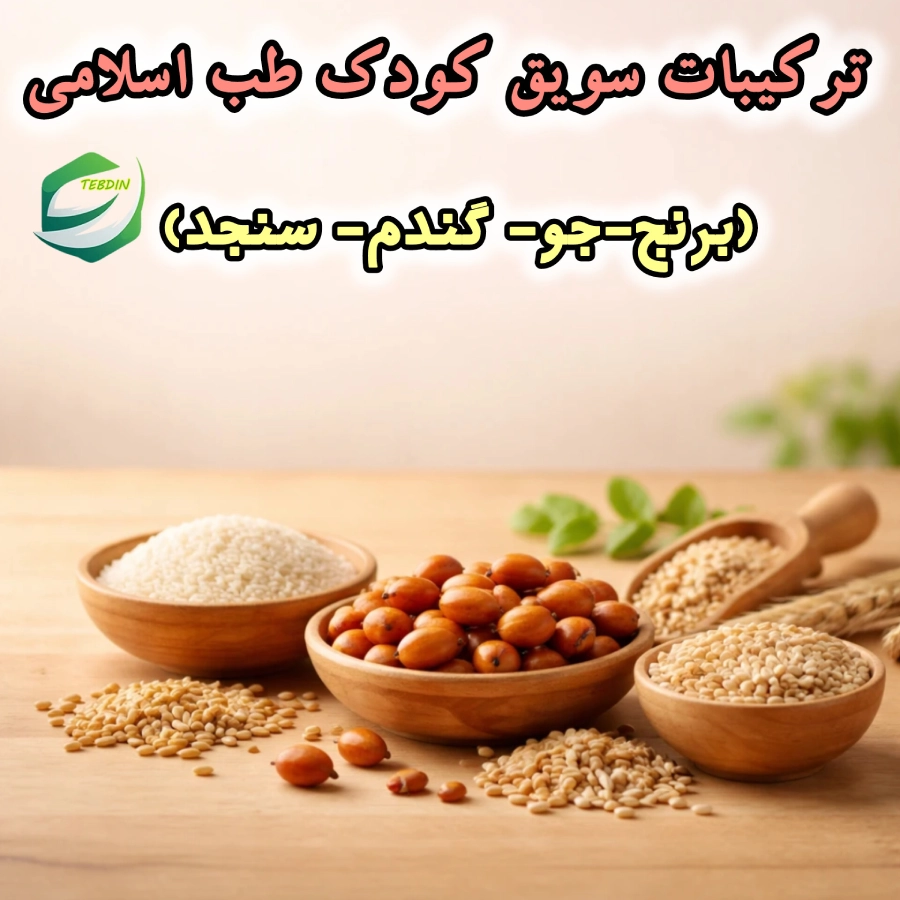 ترکیبات سویق کودک طب اسلامی