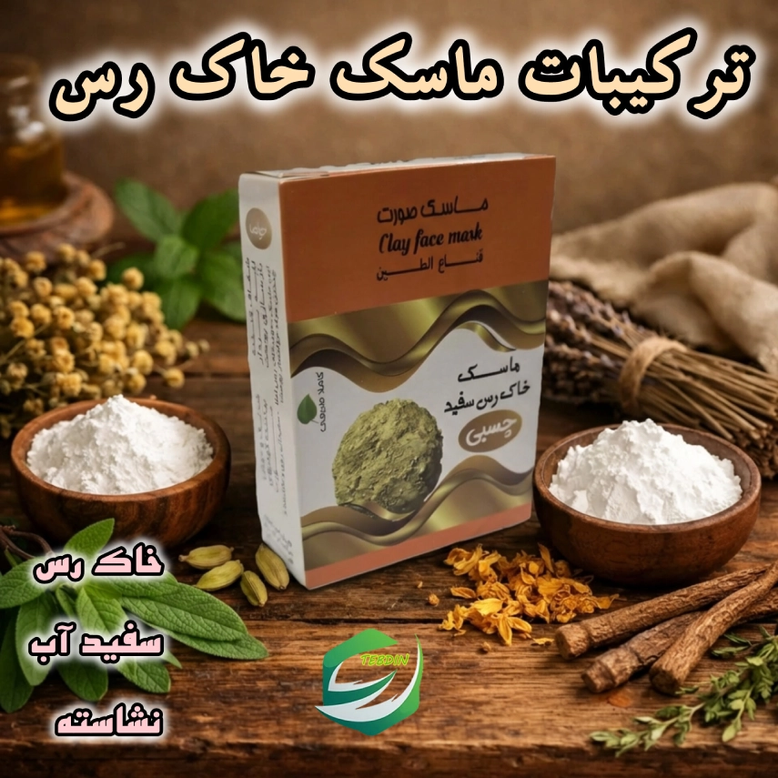 ترکیبات ماسک خاک رس
