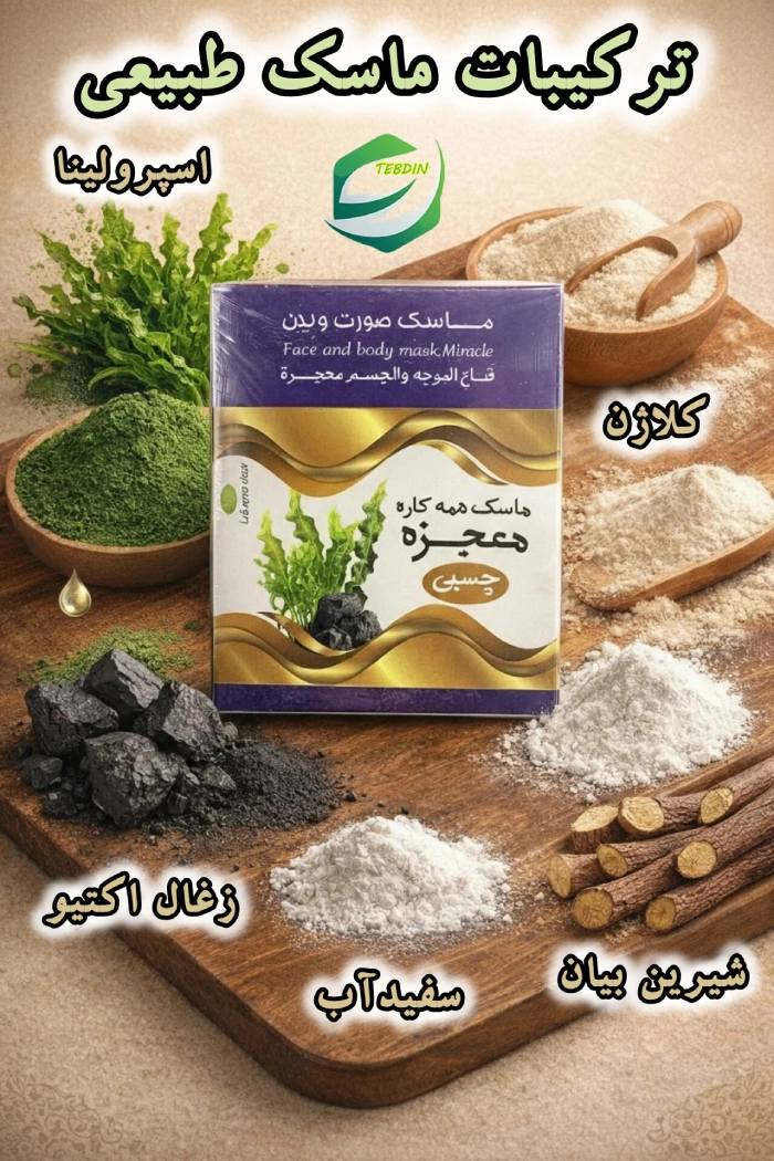 ترکیبات ماسک طبیعی