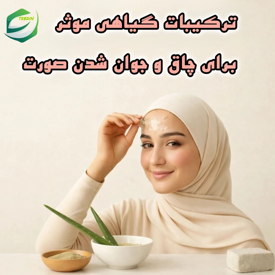 ترکیبات گیاهی موثر برای چاق و جوان شدن صورت
