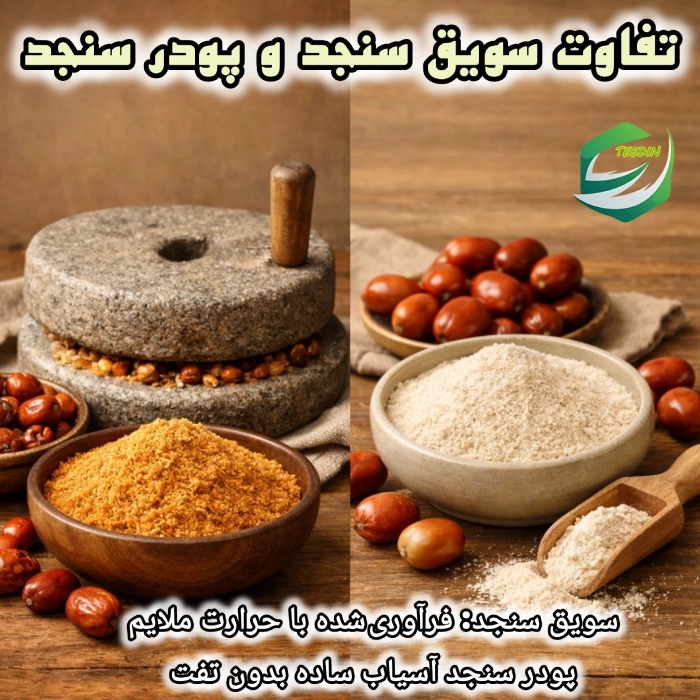 تفاوت سویق سنجد و وپودرسنجد