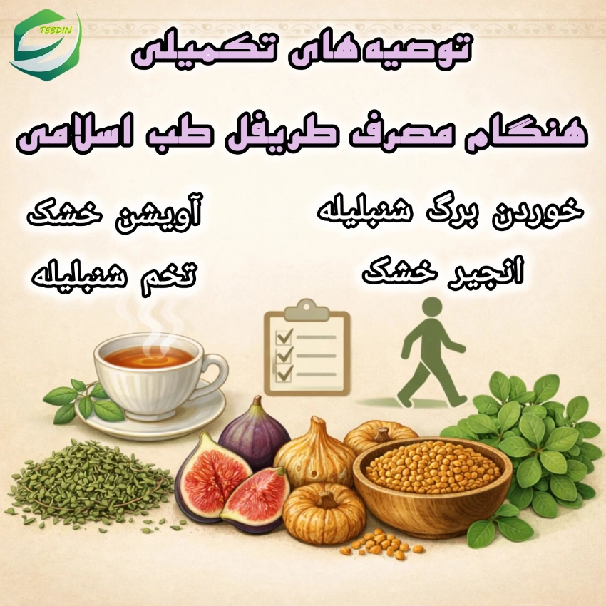 توصیه های تکمیلی هنگام مصرف طریفل طب اسلامی