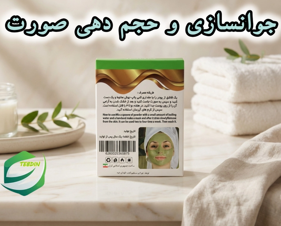 جوانسازی و حجم دهی صورت