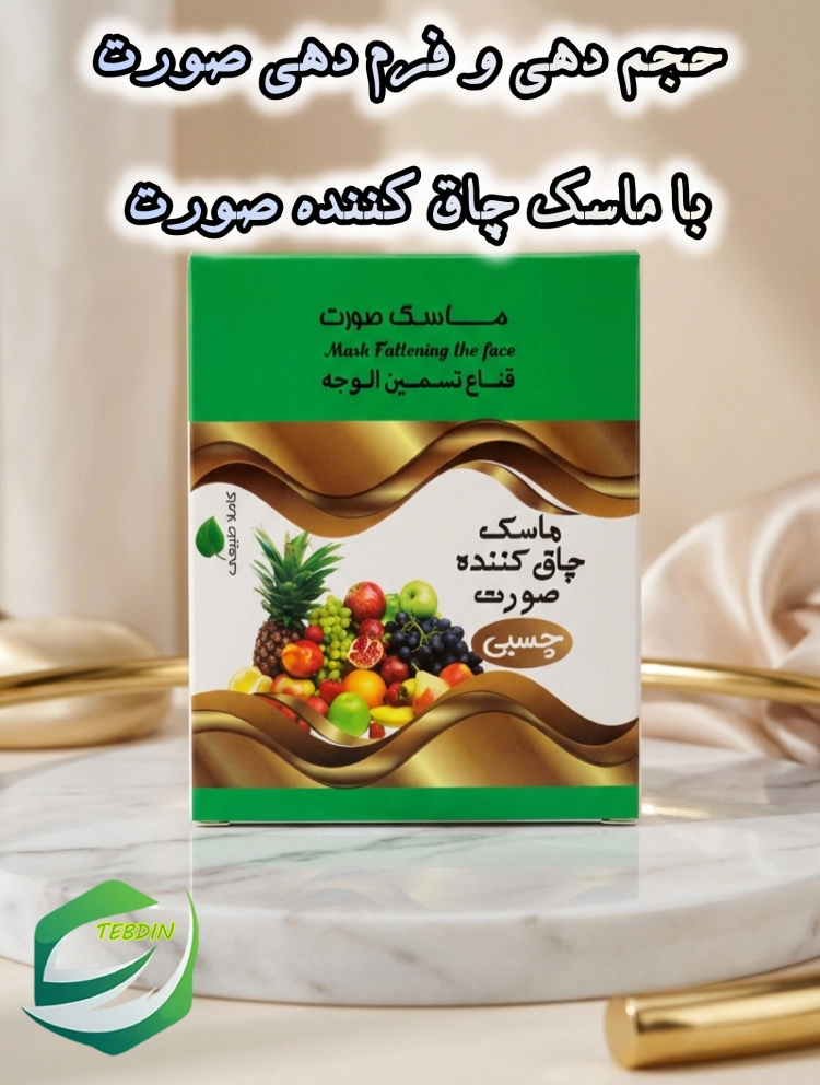 حجم دهی و فرم دهی صورت با ماسک چاق کننده صورت