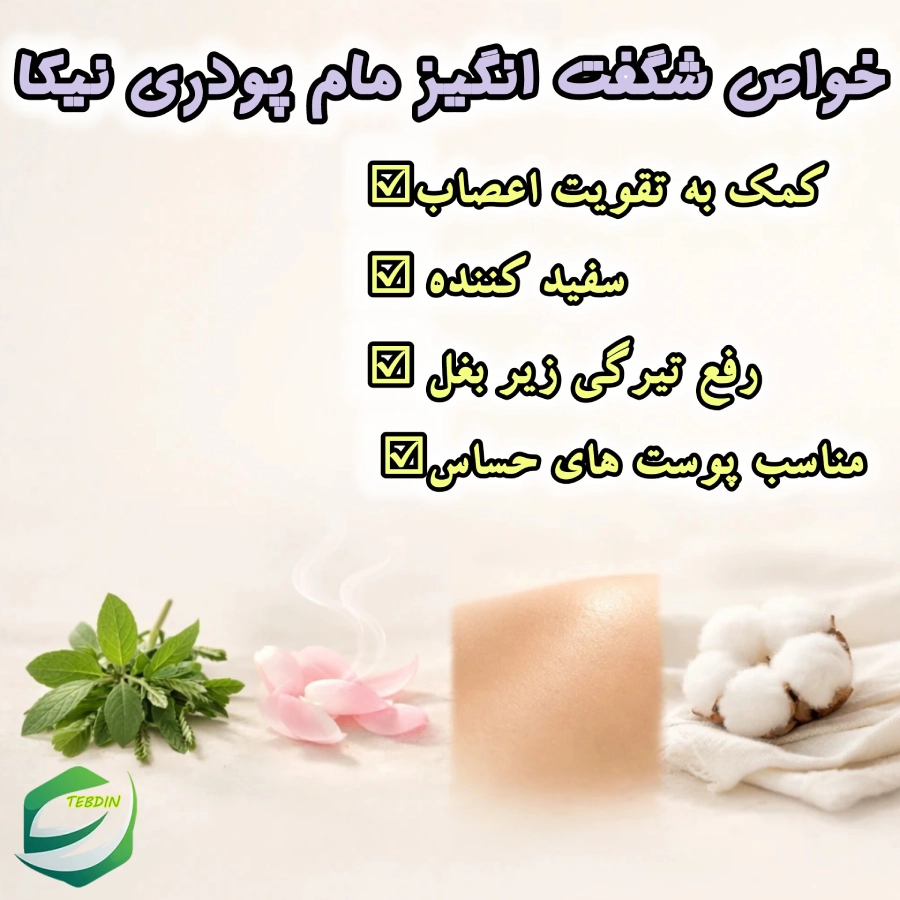 خواص شگفت انگیز مام پودری نیکا