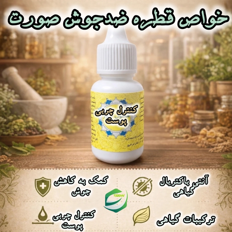 خواص قطره ضدجوش صورت
